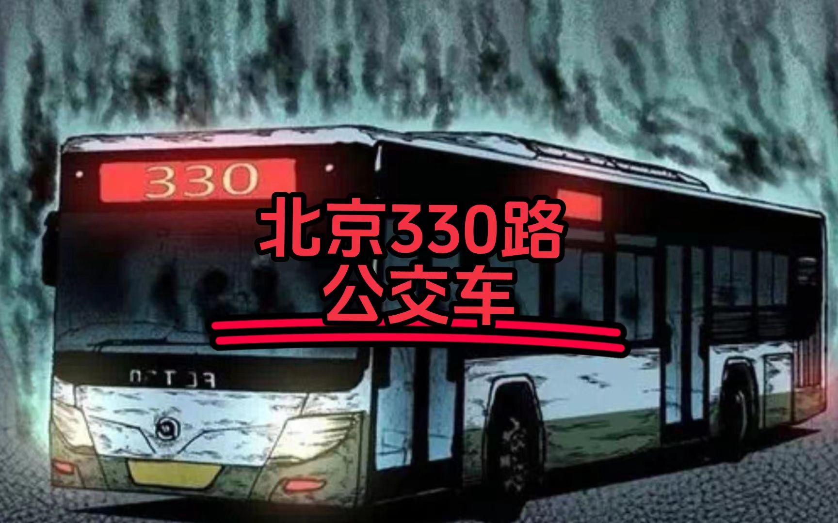 轰动北京的330路公交车的神秘消失